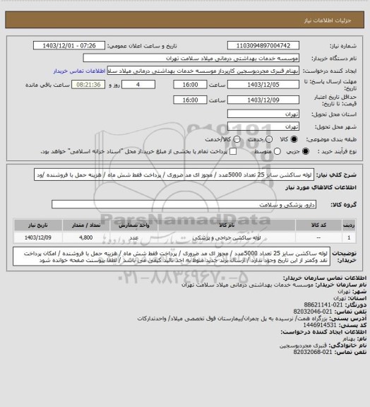 استعلام لوله ساکشن سایز 25 تعداد 5000عدد / مجوز ای مد ضروری / پرداخت فقط  شش ماه / هزینه حمل با فروشنده /ود