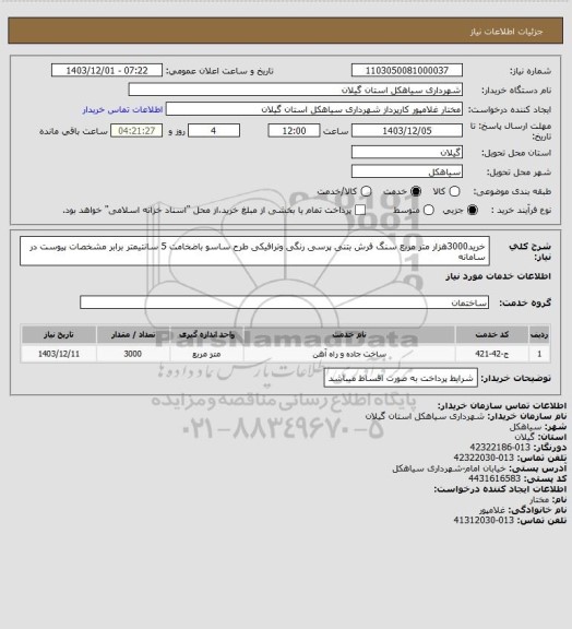 استعلام خرید3000هزار متر مربع سنگ فرش بتنی پرسی  رنگی وترافیکی طرح ساسو باضخامت 5 سانتیمتر برابر مشخصات پیوست در سامانه
