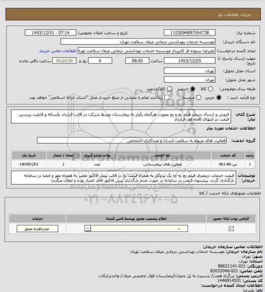 استعلام فروش و ارسال دزیمتر فیلم بج  و بج بصورت هر2ماه یکبار به بیمارستان توسط شرکت در قالب قرارداد یکساله و قابلیت بررسی قیمت در انتهای 6ماه اول قرارداد