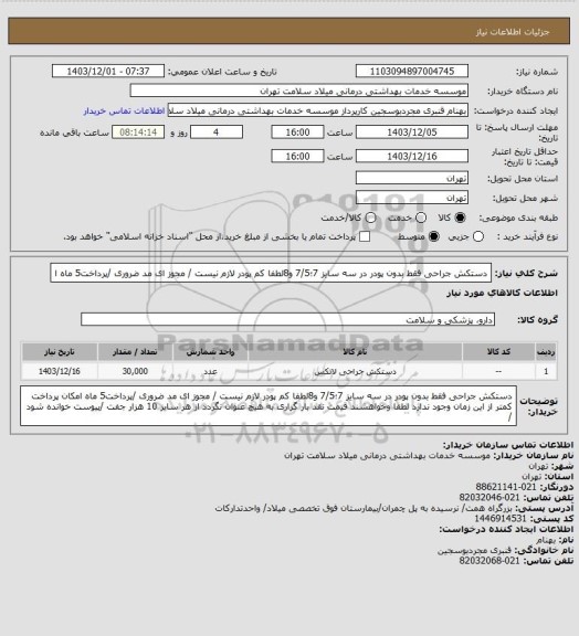 استعلام دستکش جراحی فقط بدون پودر در سه سایز  7؛7/5 و8لطفا کم پودر لازم نیست / مجوز ای مد ضروری /پرداخت5 ماه  ا