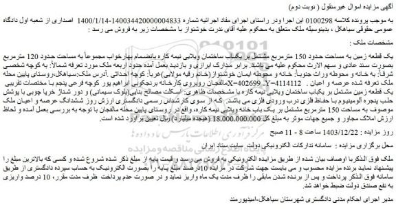 مزایده یک قطعه زمین به مساحت حدود 150 مترمربع مشتمل بر یکباب ساختمان ویلایی نیمه کاره