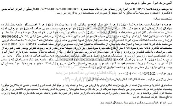 مزایده عرصه و اعیان یک باب مغازه به شماره 1222 فرعی از 29 اصلی قطعه دو تفکیکی مفروز مجزی شده از 647 فرعی از اصلی