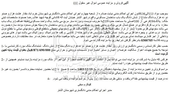 مزایده مقدار هشت هزارو صدو دو ده هزارم دانگ مشاع از شش دانگ یک باب ساختمان مسکونی