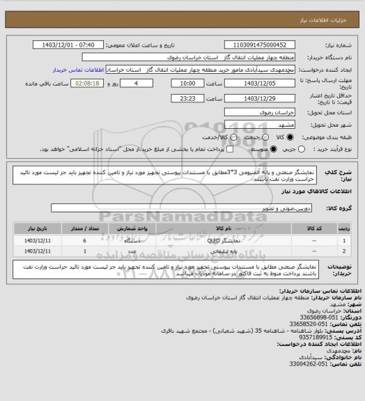 استعلام نمایشگر صنعتی و پایه آلمنیومی 3*3مطابق با مستندات پیوستی 
تجهیز مورد نیاز و تامین کننده تجهیز باید جز لیست مورد تائید حراست وزارت نفت باشند