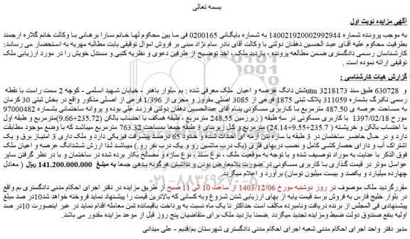 مزایده شش دانگ عرصه و اعیان  ملک