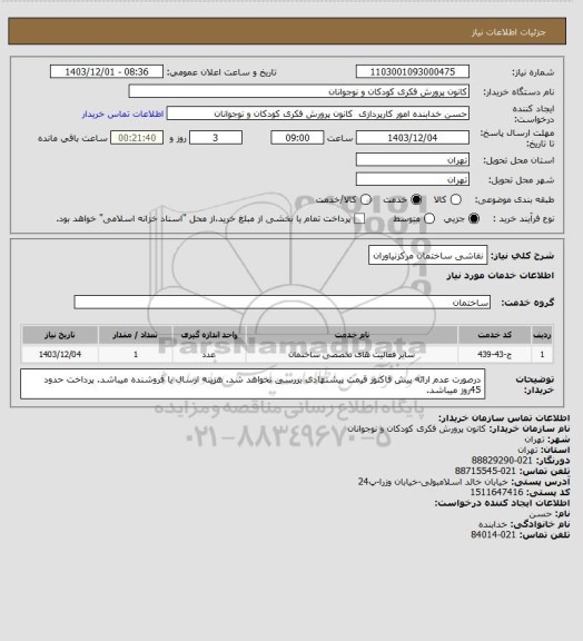 استعلام نقاشی ساختمان مرکزنیاوران