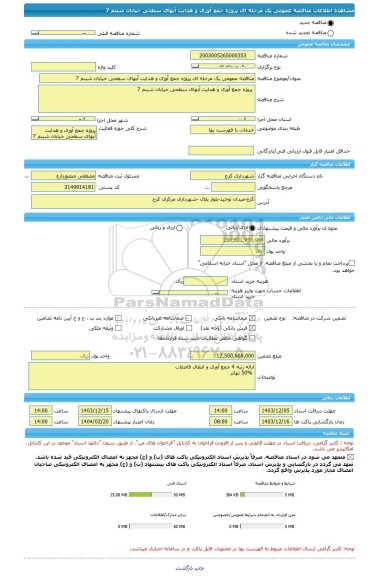 مناقصه، مناقصه عمومی یک مرحله ای پروژه جمع آوری و هدایت آبهای سطحی خیابان شبنم 7
