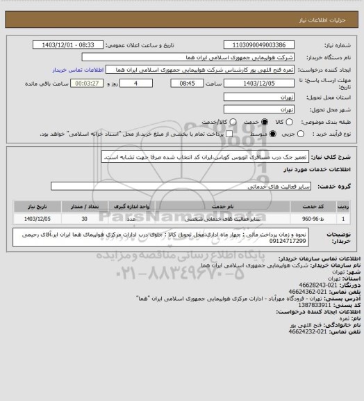 استعلام تعمیر جک درب مسافری اتوبوس کوباس،ایران کد انتخاب شده صرفا جهت تشابه است.