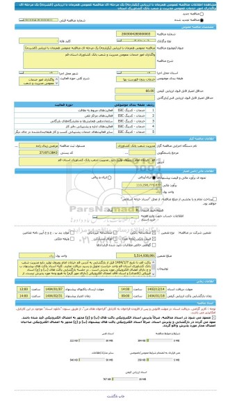 مناقصه، مناقصه عمومی همزمان با ارزیابی (یکپارچه) یک مرحله ای مناقصه عمومی همزمان با ارزیابی (فشرده) یک مرحله ای واگذاری امور خدمات عمومی مدیریت و شعب بانک کشاورزی استان