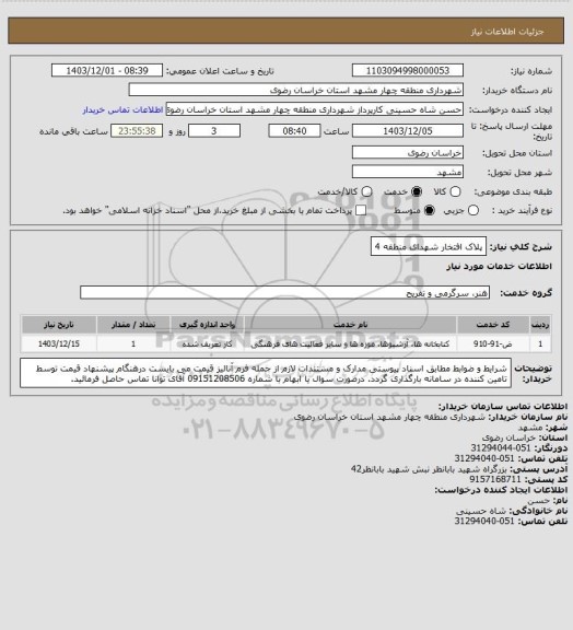 استعلام پلاک افتخار شهدای منطقه 4