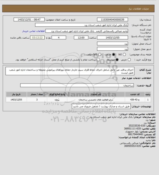 استعلام اجرای پدافند غیر عامل شامل اجرای حفاظ قلزی سیم خاردار حفاظ دیوراهای پیرامونی محوطه و ساختمان اداره امور شعب طبق لیست