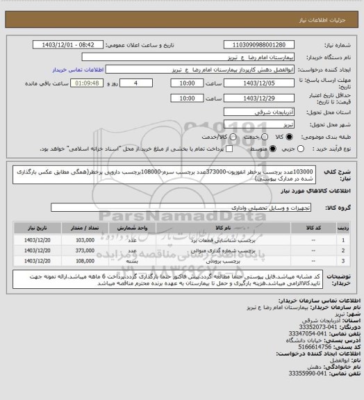 استعلام 103000عدد برچسب پرخطر انفوزیون-373000عدد برچسب سرم-108000برچسب دارویی پرخطر(همگی مطابق عکس بارگذاری شده در مدارک پیوستی)