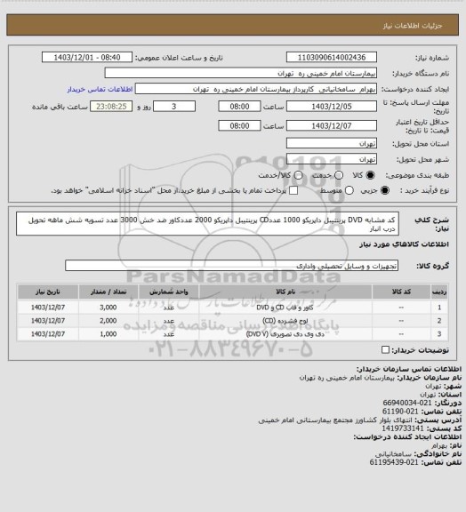 استعلام کد مشابه DVD پرینتیبل داپریکو 1000 عددCD پرینتیبل داپریکو 2000 عددکاور ضد خش 3000 عدد تسویه شش ماهه تحویل درب انبار