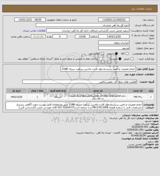 استعلام انجام تعمیرات و تامین سیستم مولد قدرت ماشین زیرکوب سریال 2188