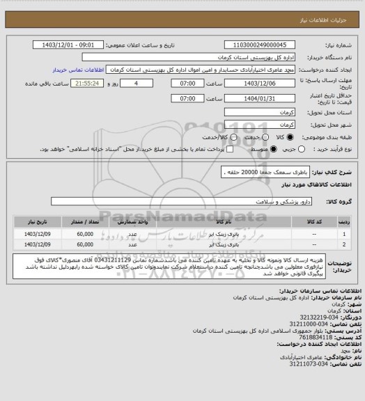 استعلام باطری سمعک جمعا 20000 حلقه .
