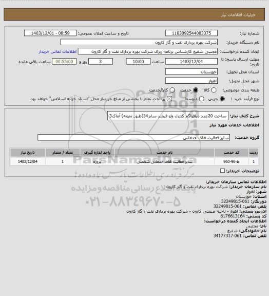 استعلام ساخت 20عدد دیافراگم کنترل ولو فیشر سایز34(طبق نمونه) آماک3