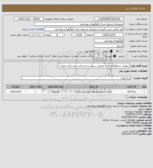استعلام عملیات جدولگذاری جاده اتصالی سروک به پل امام سجاد (ع) شماره 1