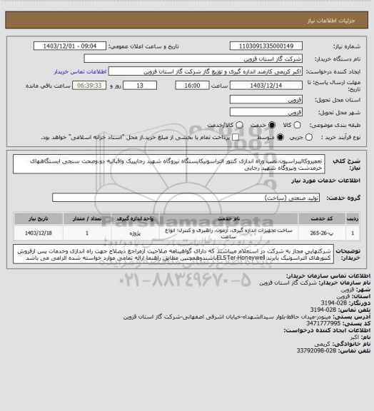 استعلام تعمیروکالیبراسیون،نصب وراه اندازی کنتور التراسونیکایستگاه نیروگاه شهید رجایییک واقبالیه دو،وصحت سنجی ایستگاههای خرمدشت ونیروگاه شهید رجایی