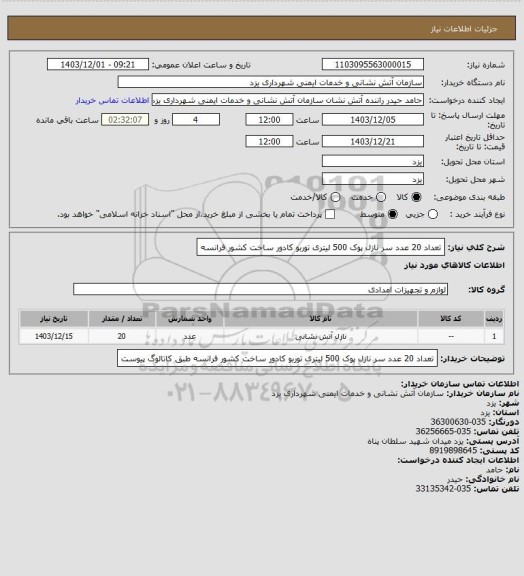 استعلام تعداد 20 عدد سر نازل پوک 500 لیتری توربو کادور ساخت کشور فرانسه