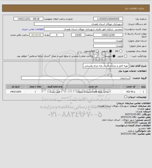استعلام تهیه کابل و چراغ و اجرای پایه چراغ روشنایی