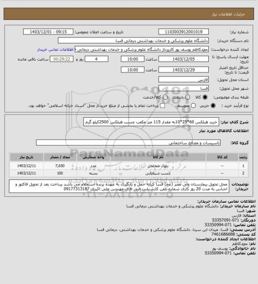 استعلام خرید هبلکس 60*25*10به مقدار 115 متر مکعب 
چسب هبلکس 2500کیلو گرم