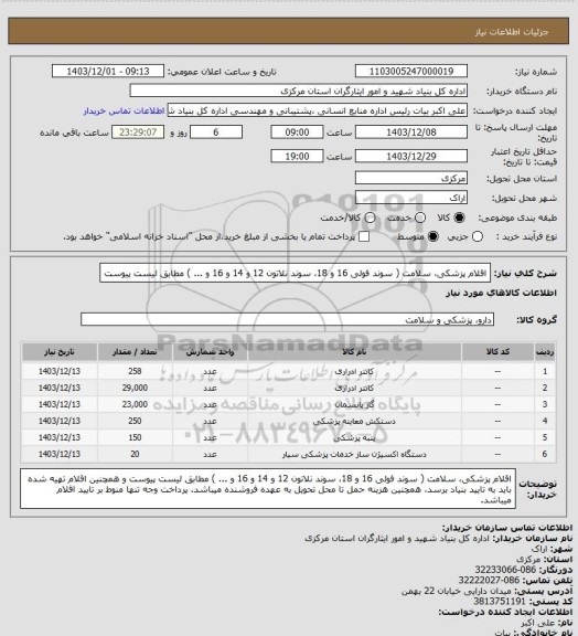 استعلام اقلام پزشکی، سلامت ( سوند فولی 16 و 18، سوند نلاتون 12 و 14 و 16 و ... ) مطابق لیست پیوست