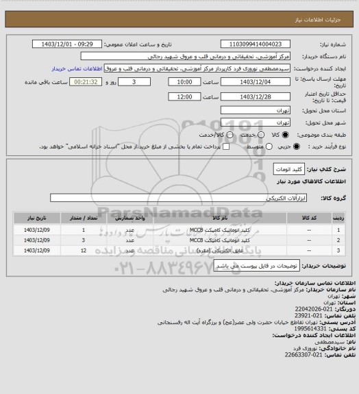 استعلام کلید اتومات