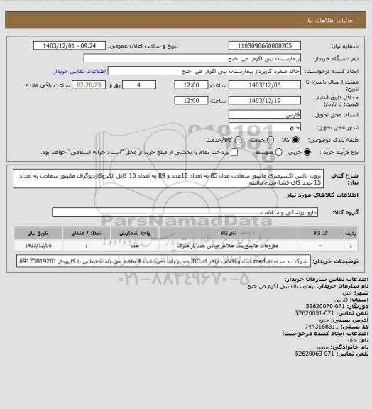 استعلام پروب پالس اکسیمتری مانیتور سعادت مدل B5 به تعداد 10عدد و B9 به تعداد 10 
کابل الکتروکاردیوگراف مانیتور سعادت به تعداد 15 عدد
کاف فشارسنج مانیتور