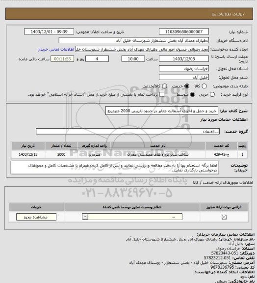 استعلام خرید و حمل و اجرای آسفالت معابر در حدود تقریبی 2000 مترمربع