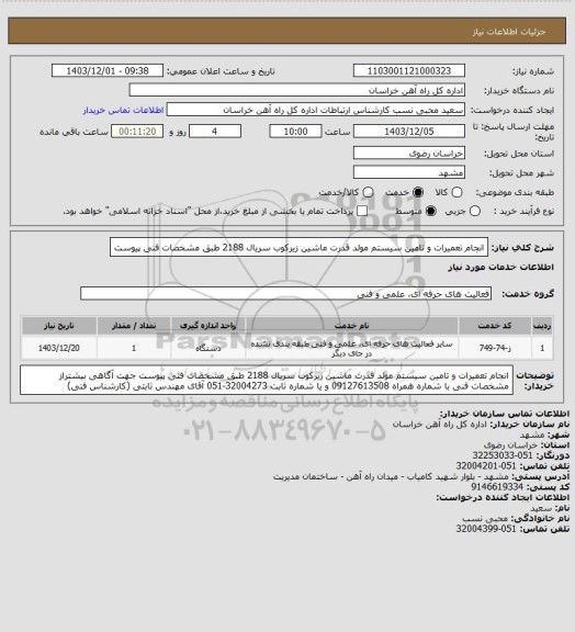 استعلام انجام تعمیرات و تامین سیستم مولد قدرت ماشین زیرکوب سریال 2188 طبق مشخصات فنی پیوست