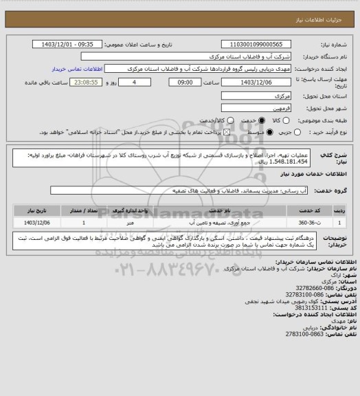 استعلام عملیات تهیه، اجرا، اصلاح و بازسازی قسمتی از شبکه توزیع آب شرب روستای کلا در شهرستان فراهان- مبلغ براورد اولیه:  1.548.181.454 ریال