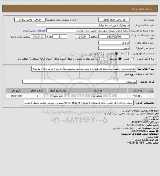 استعلام طراحی، تهیه و نصب سازه فضا کار همراه با نصب پوشش ساندویچ پنل به متراژ تقریبی 400 مترمربع