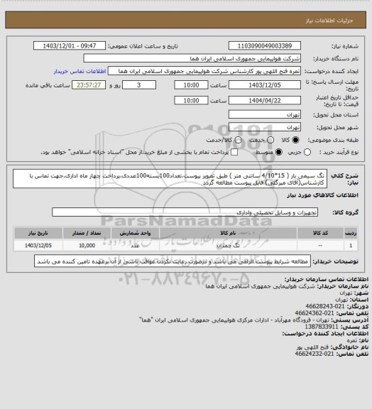 استعلام تگ سیمی بار ( 15*4/10 سانتی متر ) طبق تصویر پیوست،تعداد100بسته100عددی،پرداخت چهار ماه اداری،جهت تماس با کارشناس(آقای میرگلی) فایل پیوست مطالعه گردد