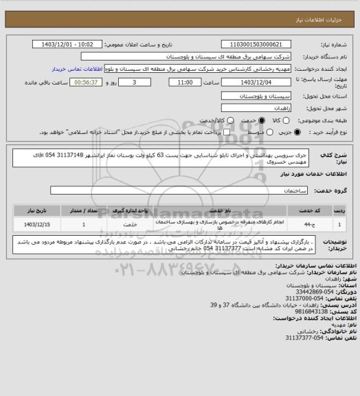 استعلام جری سرویس بهداشتی و اجرای تابلو شناسایی جهت پست 63 کیلو ولت بوستان نماز ایرانشهر
31137148 054 اقای مهندس خسروی