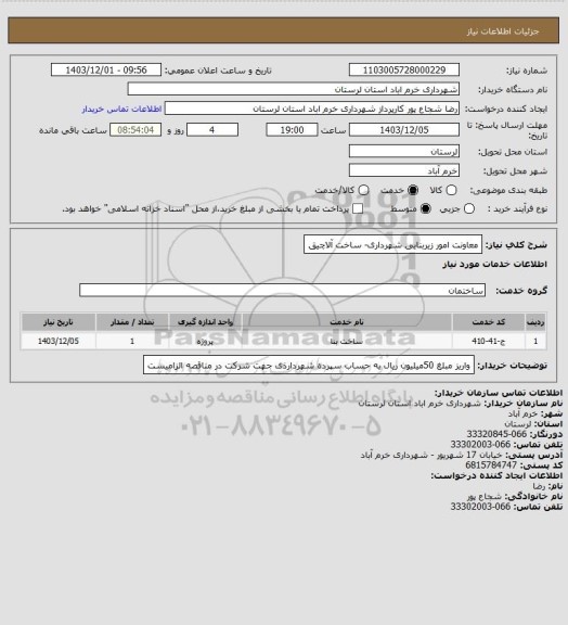 استعلام معاونت امور زیربنایی شهرداری- ساخت آلاچیق