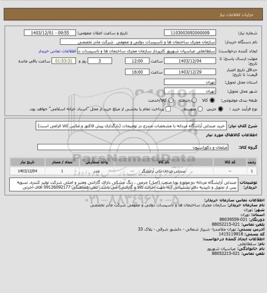 استعلام خرید صندلی آراشگاه مردانه با مشخصات مندرج در توضیحات (بارگذاری پیش فاکتور و عکس کالا الزامی است)