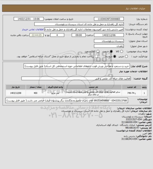 استعلام خرید و دستمزد و طراحی وبرش فونت تابلوهای اطلاعاتی حوزه استحفاظی کل استان( طبق فایل پیوست)