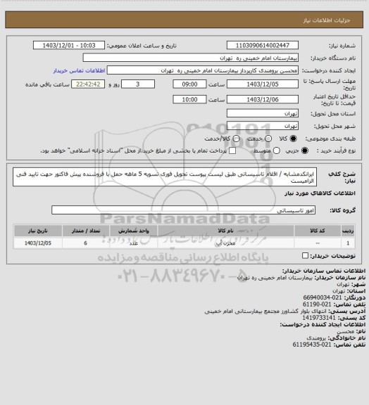 استعلام ایرانکدمشابه / اقلام تاسیساتی طبق لیست پیوست تحویل فوری تسویه 5 ماهه حمل با فروشنده 
پیش فاکتور حهت تایید فنی الزامیست