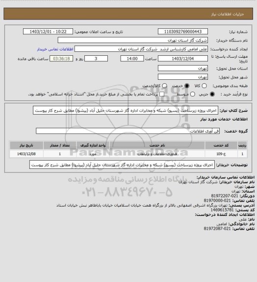 استعلام اجرای پروژه زیرساخت (پسیو) شبکه و مخابرات اداره گاز شهرستان جلیل آباد (پیشوا) مطابق شرح  کار پیوست