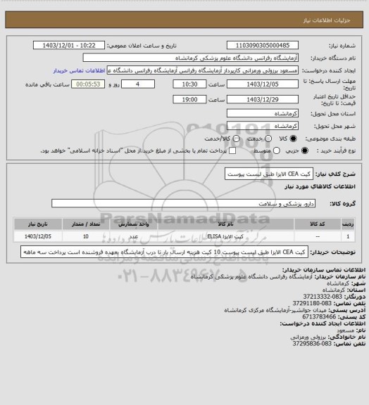 استعلام کیت  CEA الایزا طبق لیست پیوست