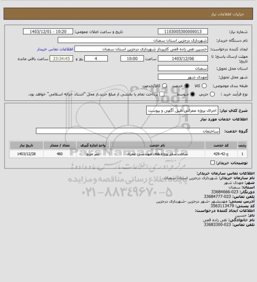 استعلام اجرای پروژه عمرانی طبق آگهی و پیوست