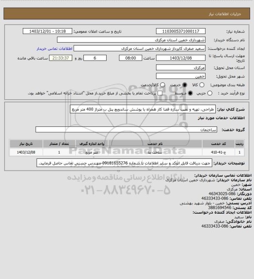 استعلام طراحی، تهیه و نصب سازه فضا کار همراه با پوشش ساندویچ پنل ب متراژ 400 متر مربع