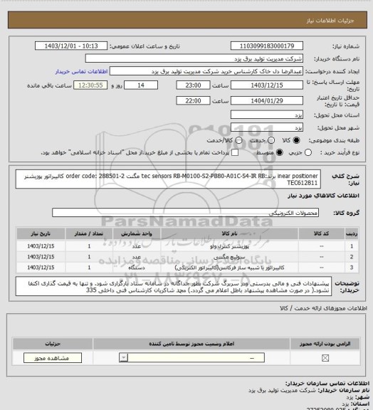 استعلام inear positioner
برند:tec sensors
RB-M0100-S2-PB80-A01C-S4-IR		RB	 
مگنت		order code: 288501-2	 
کالیبراتور پوزیشنر		TEC612811