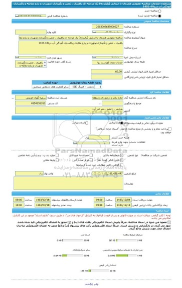 مناقصه، مناقصه عمومی همزمان با ارزیابی (یکپارچه) یک مرحله ای راهبری ، تعمیر و نگهداری تجهیزات و بارج مقابله و پاکسازی آلودگی آب دریا44-1403
