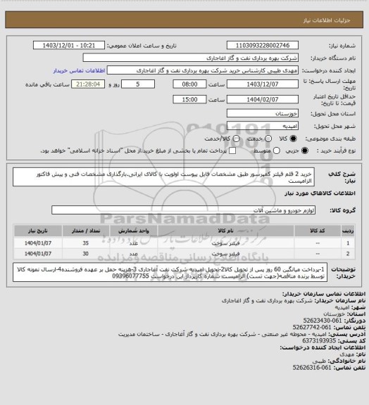 استعلام خرید 2 قلم فیلتر کمپرسور طبق مشخصات فایل پیوست
اولویت با کالای ایرانی.بارگذاری مشخصات فنی و پیش فاکتور الزامیست