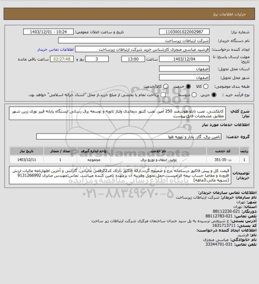 استعلام کابلکشی، نصب تابلو هوشمند 250 آمپر، نصب کنتور دیماندی ولتاژ ثانویه و توسعه یرق رسانی ایستگاه پایانه فیبر نوری زرین شهر مطابق مشخصات فایل پیوست
