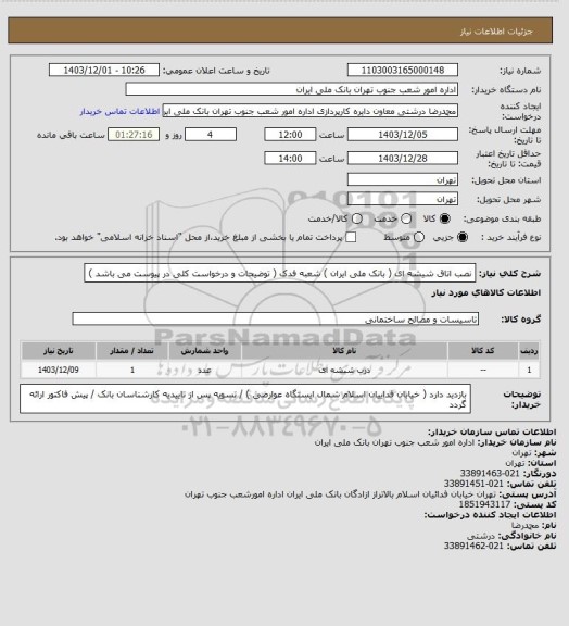 استعلام نصب اتاق شیشه ای ( بانک ملی ایران ) شعبه فدک ( توضیحات و درخواست کلی در پیوست می باشد )
