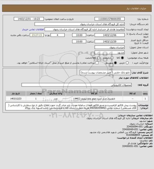 استعلام تابلو بانک خازنی ( طبق مشخصات پیوست شده)