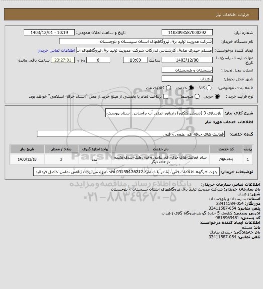 استعلام بازسازی 3 (تعویض کلکتور) رادیاتور اصلی آب براساس اسناد پیوست