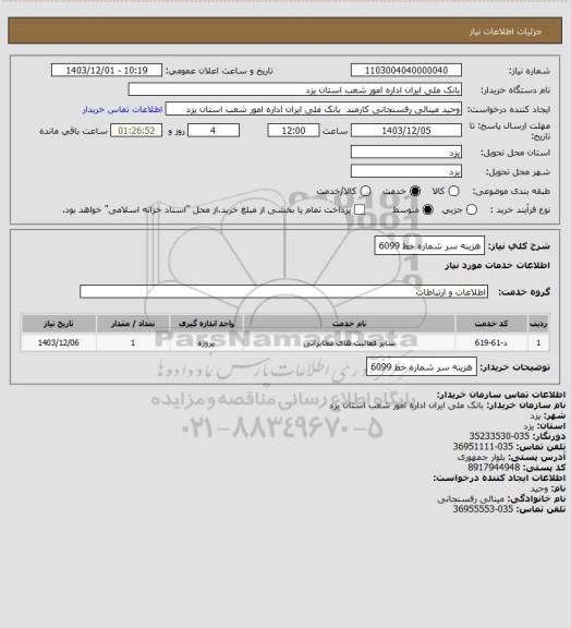 استعلام هزینه سر شماره خط 6099